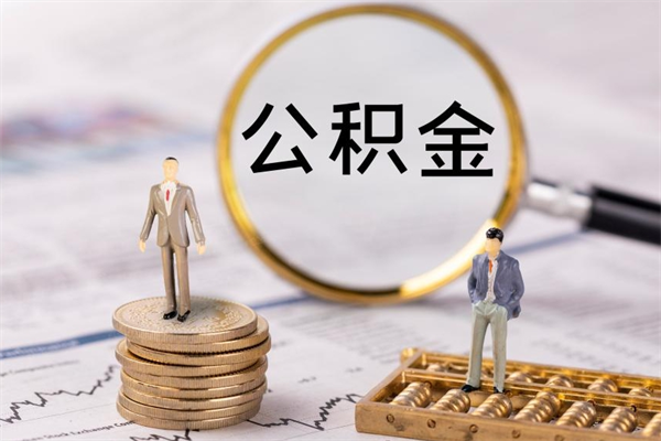 宁阳离职提取住房公积金的条件（离职人员提取住房公积金需要哪些材料）