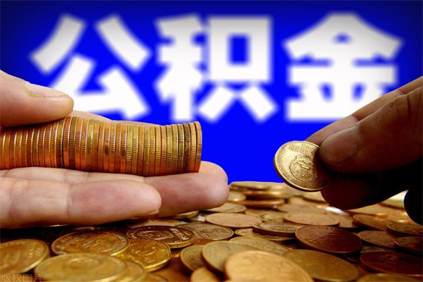 宁阳我辞职了公积金怎么取（已经辞职公积金怎么取）