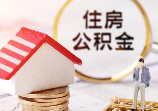 宁阳公积金封存微信怎么提取出来（公积金封存怎么在微信提取多久到账）