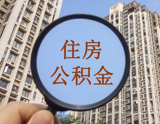宁阳公积金封存微信怎么提取出来（公积金封存怎么在微信提取多久到账）