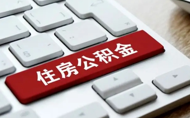 宁阳海口公积金离职提取（海口住房公积金离职怎么提取）