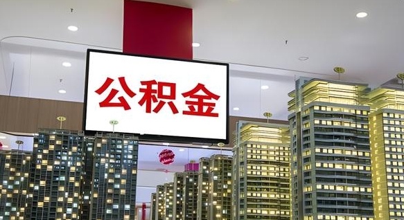 宁阳如何取住房公积金账户里的钱（怎么取公积金钱）